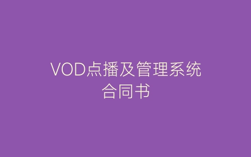 VOD点播及管理系统合同书-春林公文网
