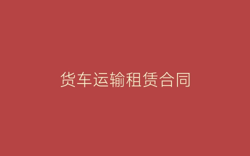 货车运输租赁合同-春林公文网