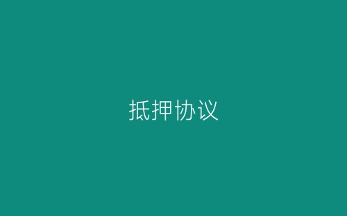 抵押协议-春林公文网