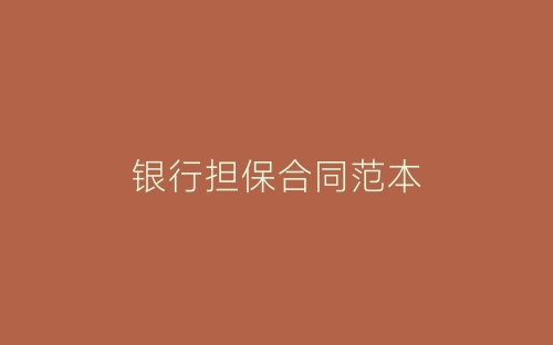 银行担保合同范本-春林公文网