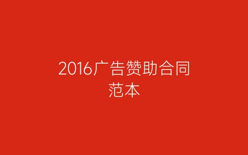 2016广告赞助合同范本-春林公文网