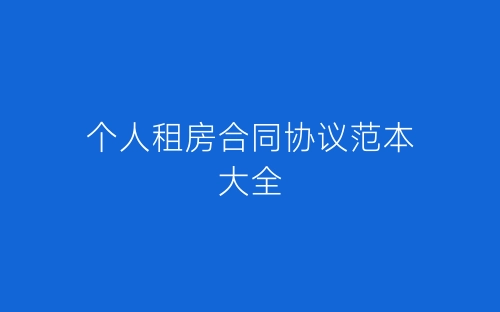 个人租房合同协议范本大全-春林公文网