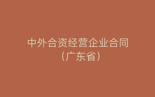 中外合资经营企业合同（广东省）-春林公文网