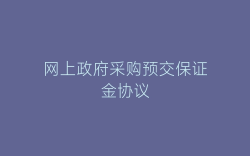 网上政府采购预交保证金协议-春林公文网