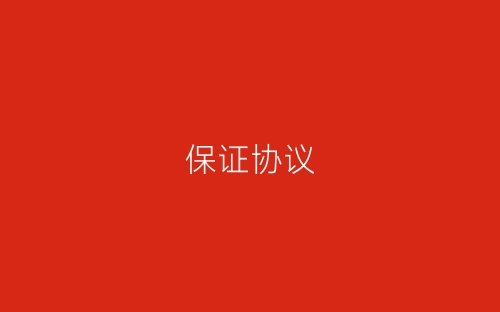 保证协议-春林公文网