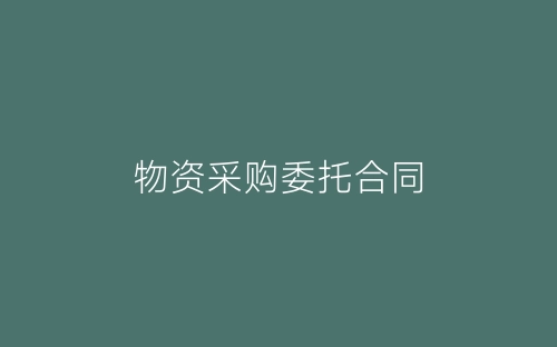 物资采购委托合同-春林公文网