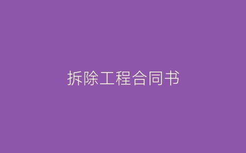 拆除工程合同书-春林公文网