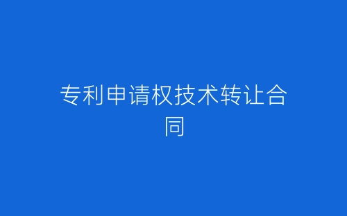专利申请权技术转让合同-春林公文网