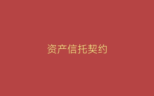资产信托契约-春林公文网