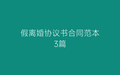 假离婚协议书合同范本3篇-春林公文网
