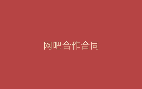 网吧合作合同-春林公文网