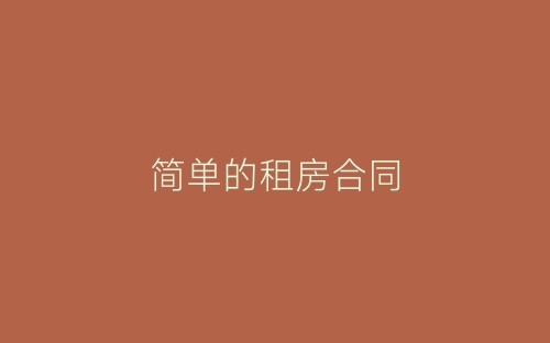 简单的租房合同-春林公文网