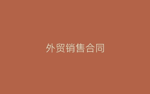 外贸销售合同-春林公文网