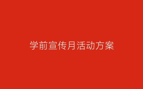 学前宣传月活动方案-春林公文网