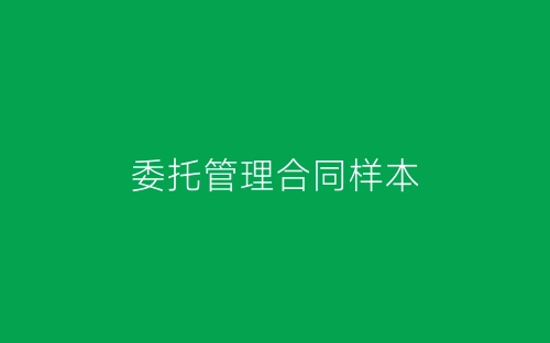 委托管理合同样本-春林公文网