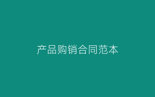 产品购销合同范本-春林公文网