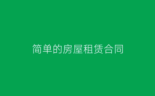 简单的房屋租赁合同-春林公文网