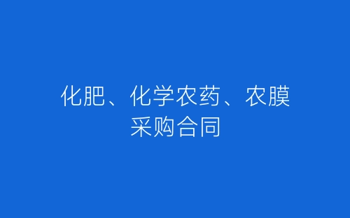 化肥、化学农药、农膜采购合同-春林公文网