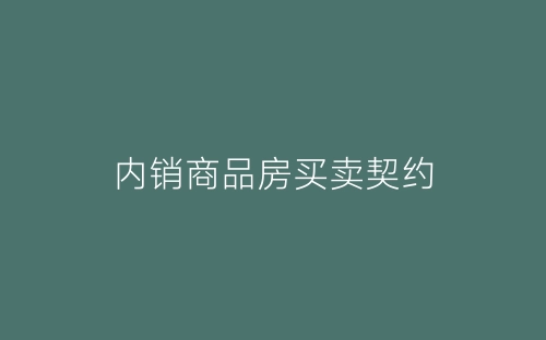 内销商品房买卖契约-春林公文网