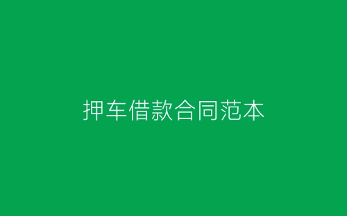 押车借款合同范本-春林公文网