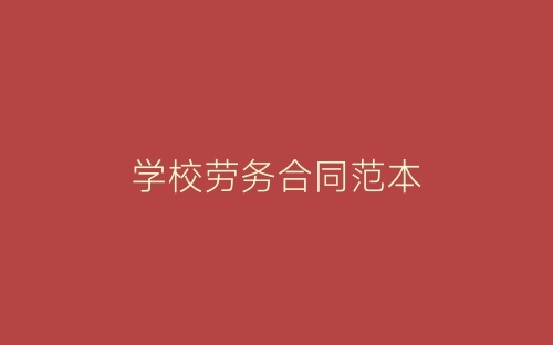 学校劳务合同范本-春林公文网