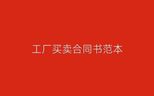 工厂买卖合同书范本-春林公文网
