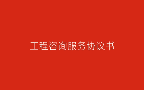 工程咨询服务协议书-春林公文网