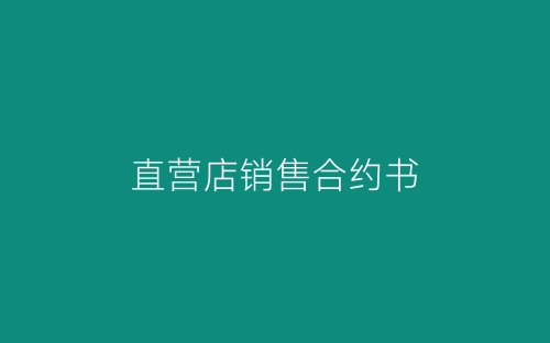 直营店销售合约书-春林公文网