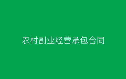 农村副业经营承包合同-春林公文网