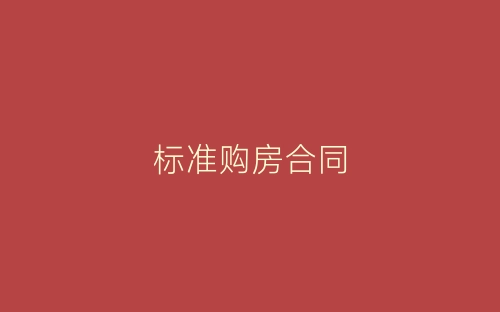 标准购房合同-春林公文网