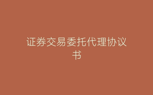 证券交易委托代理协议书-春林公文网