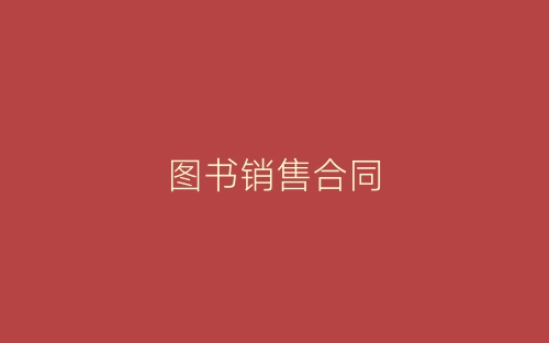 图书销售合同-春林公文网