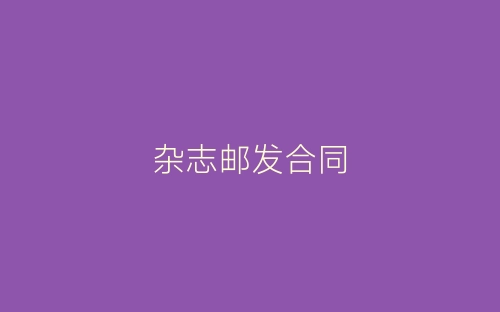 杂志邮发合同-春林公文网