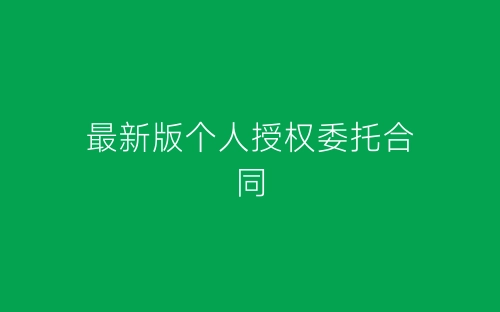 最新版个人授权委托合同-春林公文网