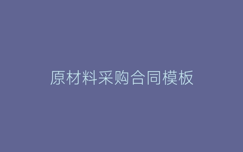 原材料采购合同模板-春林公文网