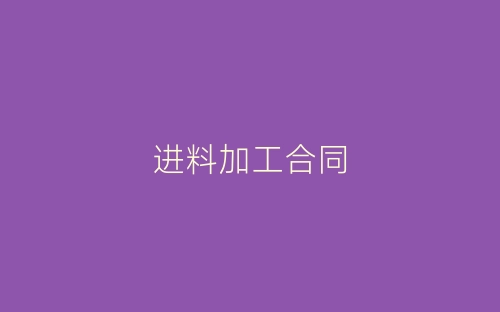 进料加工合同-春林公文网