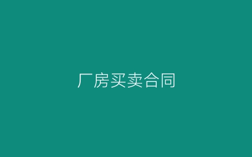 厂房买卖合同-春林公文网