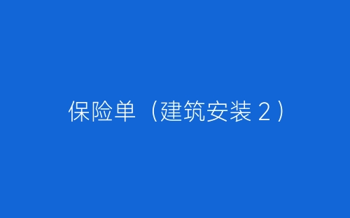 保险单(建筑安装2)-春林公文网