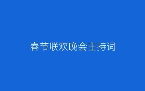 春节联欢晚会主持词-春林公文网