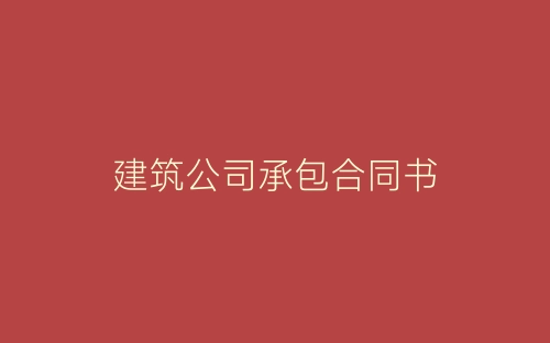 建筑公司承包合同书-春林公文网