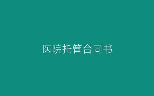 医院托管合同书-春林公文网