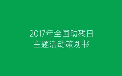 2017年全国助残日主题活动策划书-春林公文网