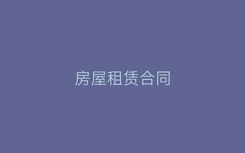 房屋租赁合同-春林公文网