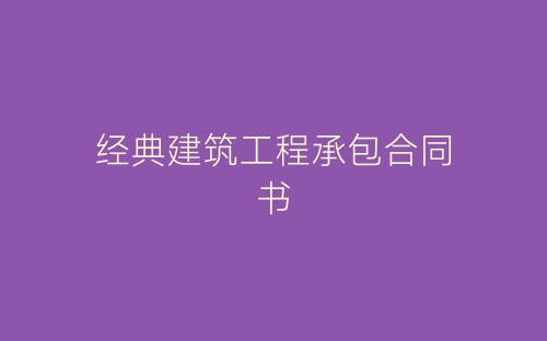 经典建筑工程承包合同书-春林公文网