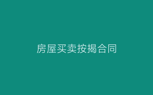 房屋买卖按揭合同-春林公文网