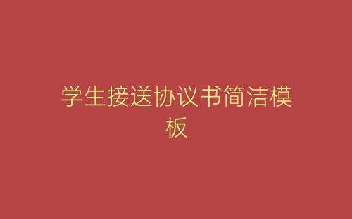 学生接送协议书简洁模板-春林公文网