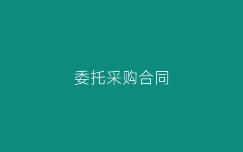 委托采购合同-春林公文网