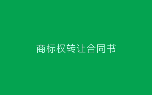 商标权转让合同书-春林公文网