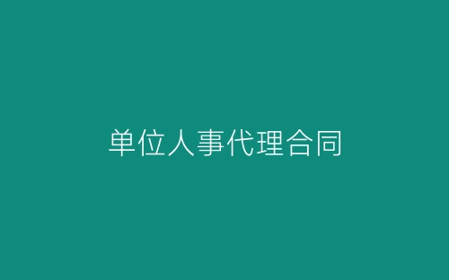 单位人事代理合同-春林公文网
