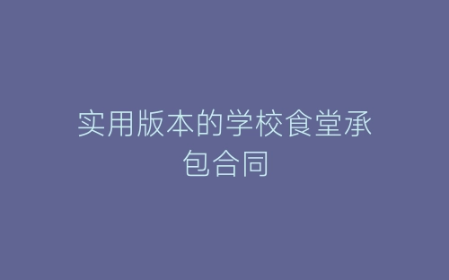 实用版本的学校食堂承包合同-春林公文网